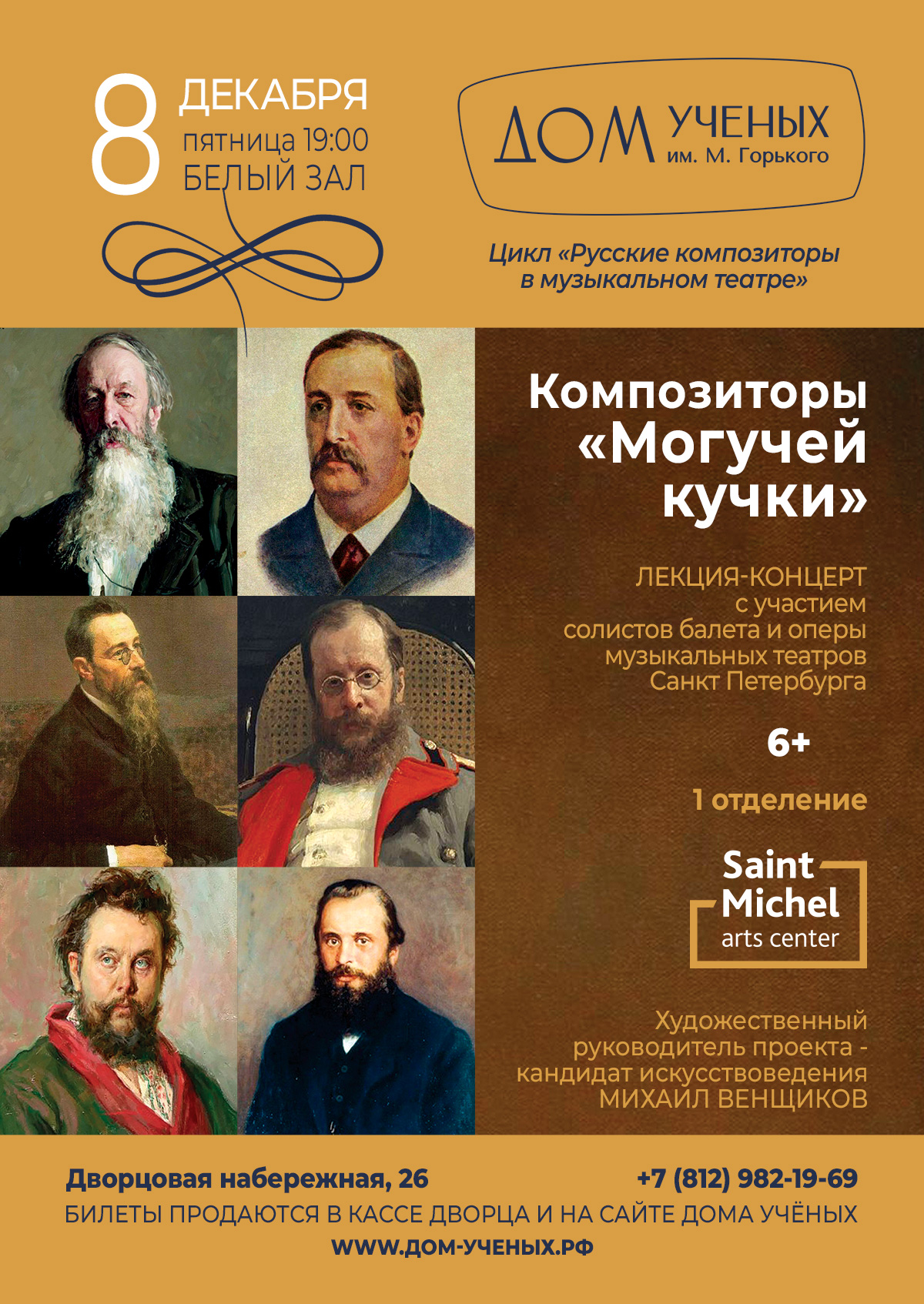 Лекция-концерт «Композиторы «Могучей кучки» из цикла «Русские композиторы в  музыкальном театре». (2023-12-08 19:00) — Дом ученых им. М. Горького